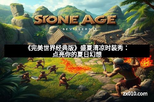 《完美世界经典版》盛夏清凉时装秀:点亮你的夏日幻想