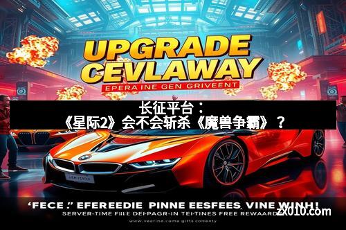 长征平台:《星际2》会不会斩杀《魔兽争霸》?