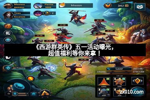 《西游群英传》五一活动曝光,超值福利等你来拿!