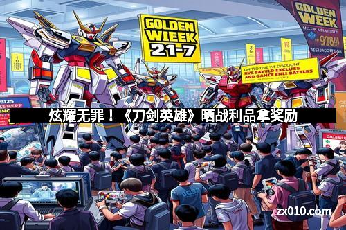 炫耀无罪!《刀剑英雄》晒战利品拿奖励